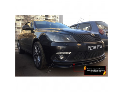 Спойлер переднего бампера для Skoda A5 RS 2009-2013 от РУССКАЯ АРТЕЛЬ Спойлер переднего бампера для Skoda A5 RS 2009-2013