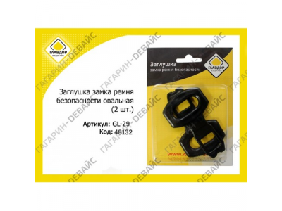 Заглушка замка ремня безопасности "ГЛАВДОР" GL-29 (2 шт.) /20