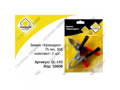 Зажим "крокодил" "ГЛАВДОР" GL-143, 75 мм, 30А (2 шт.) /20 от ГЛАВДОР Зажим "крокодил" "ГЛАВДОР" GL-143, 75 мм, 30А (2 шт.) /20